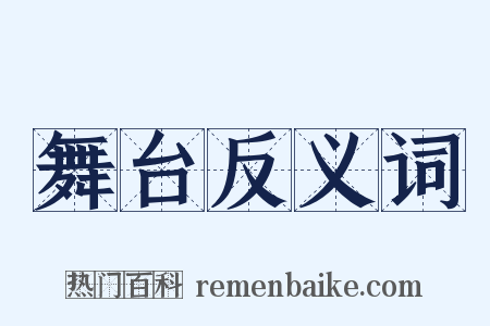 舞台反义词是什么意思的图片